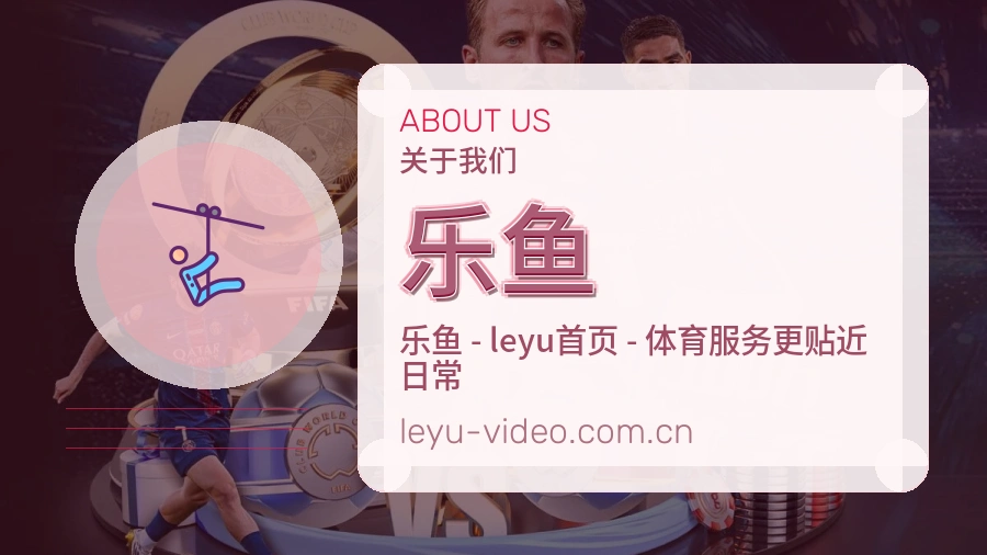 乐鱼 品牌团队与场馆