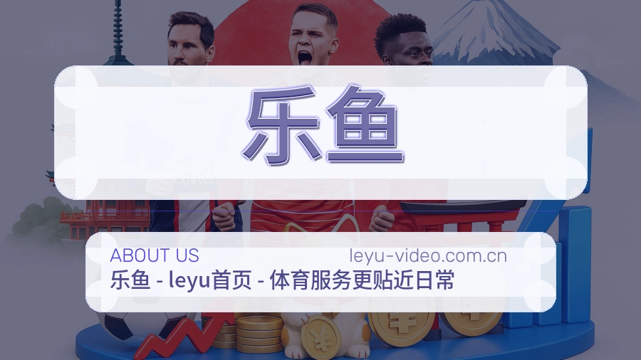 乐鱼品牌服务介绍