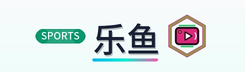 乐鱼 Logo